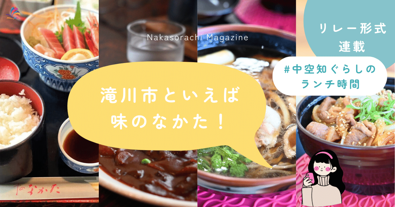 【リレー企画 第2回】地元で愛される定食屋「味のなかた」で絶品ランチ #中空知ぐらしのランチ時間