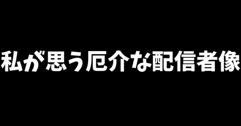 厄介なリスナーもいれば厄介な配信者もいる Vtuberおだのぶ Note 厄介なリスナーもいれば厄介な配信者もいる Vtuberおだのぶ Note