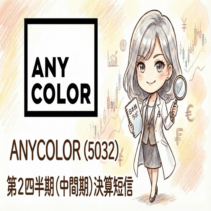 深層分析】ANYCOLOR（5032）2026年4月期2Q決算：利益6割増の「超・躍進