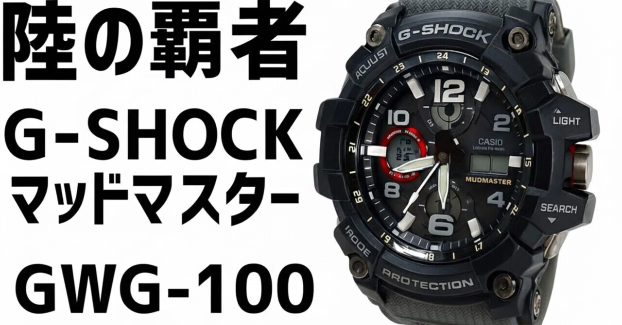 泥と瓦礫に負けない究極ギア。G-SHOCK MUDMASTER GWG-100｜ヒロケン