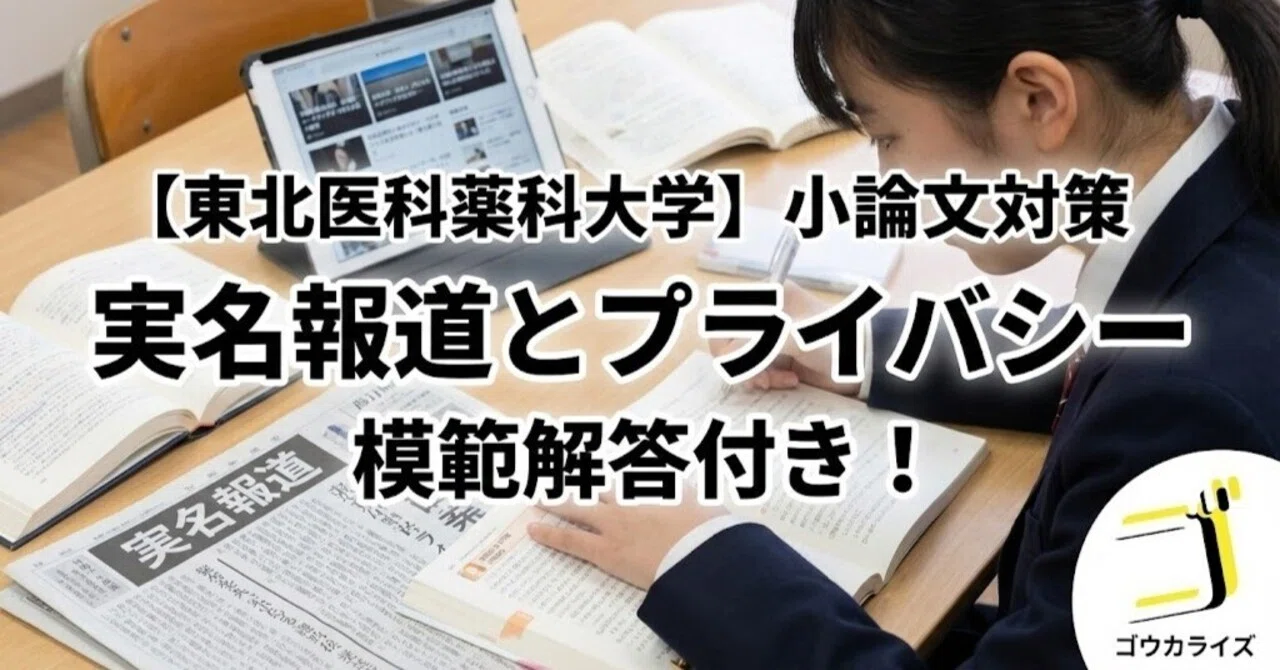 東北医科薬科大学】2018年度 小論文：実名報道とプライバシー【模範 