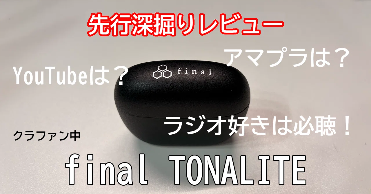 先行深掘りレビュー】finalのフラグシップTWS、TONALITE｜tomosuke