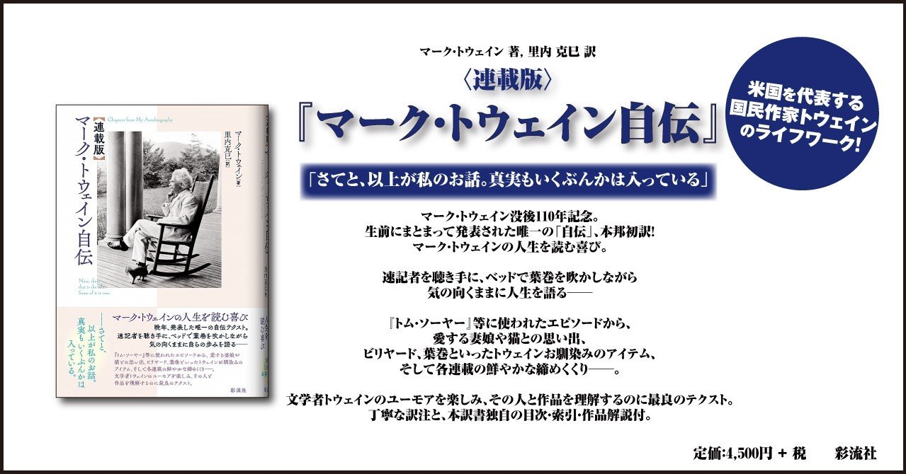 マーク・トウェイン没後110年記念刊行！生前にまとまって発表された