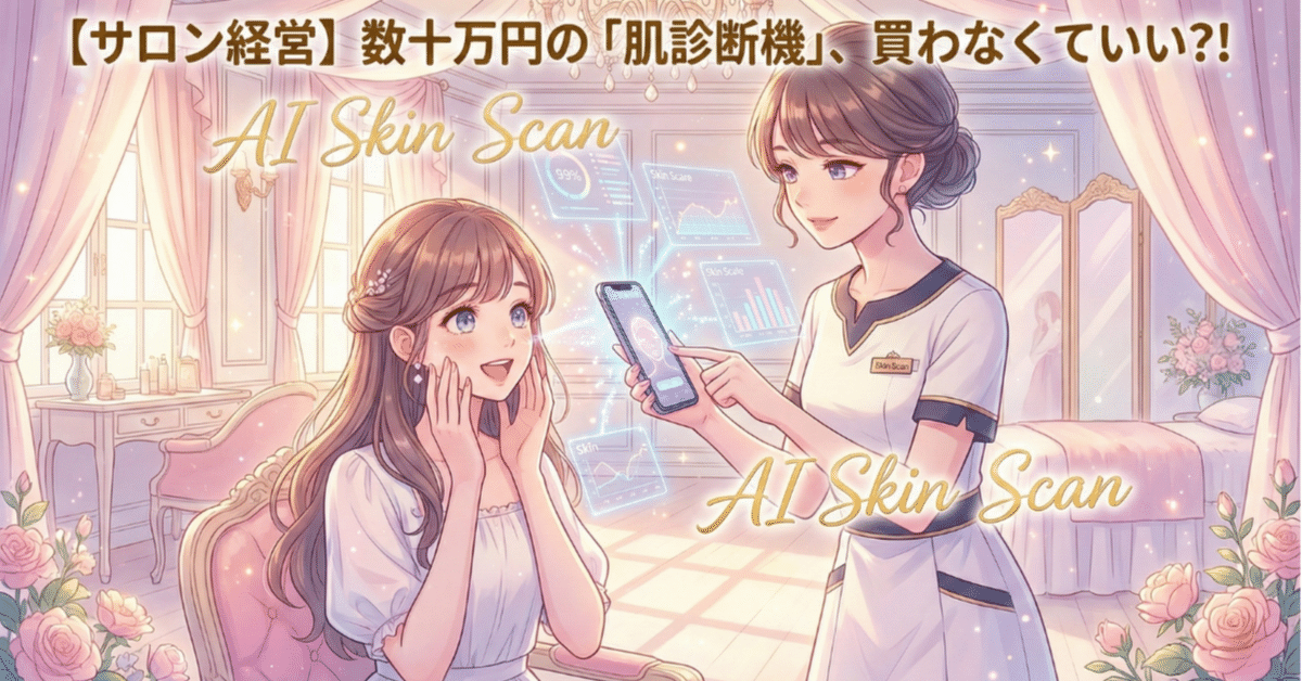 エステ店販革命】数十万円の「肌診断機」はもう不要？！。スマホ写真