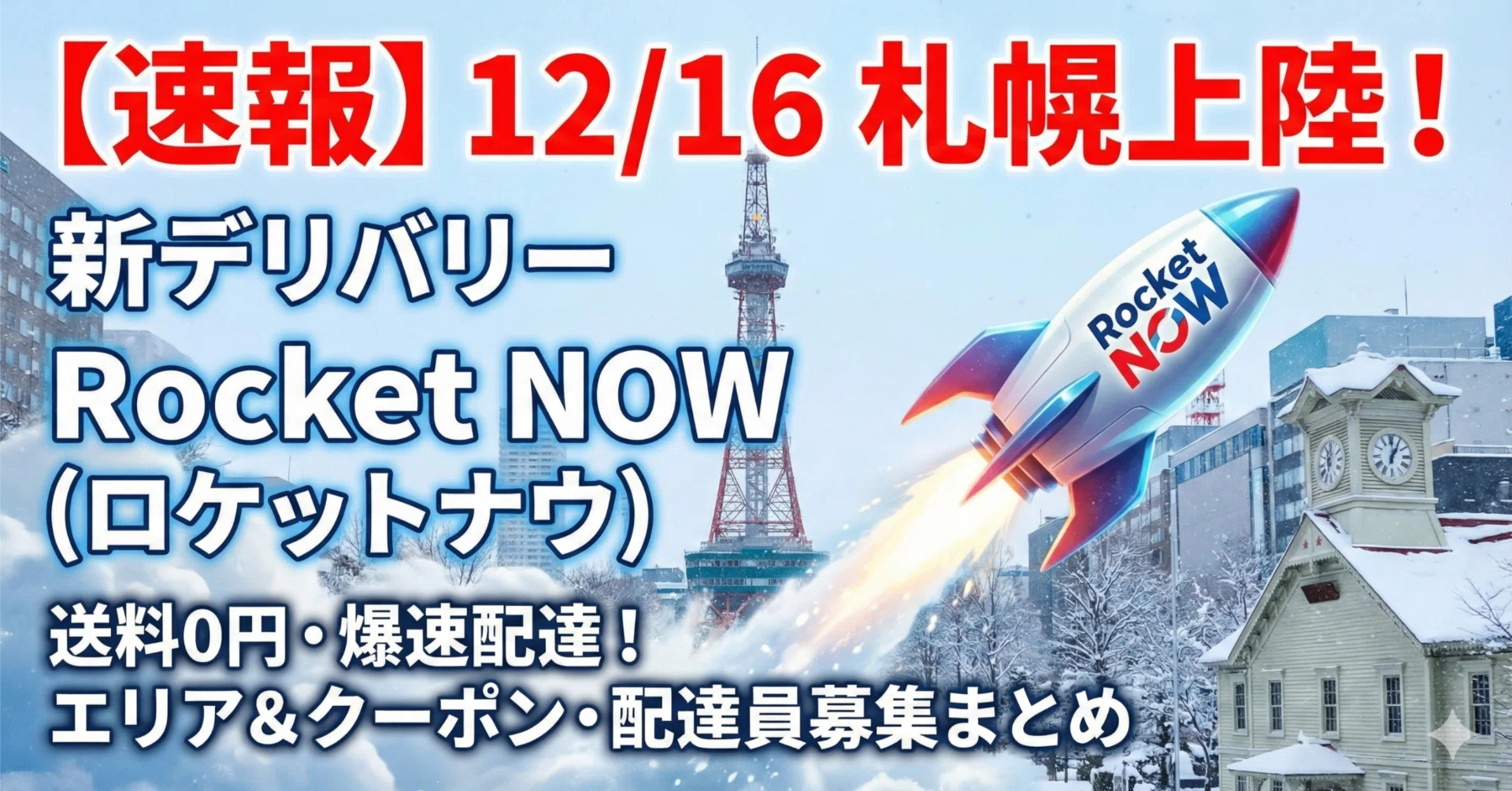 速報】12/16札幌上陸！新デリバリー「Rocket NOW（ロケットナウ）」の