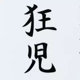 aibo_86