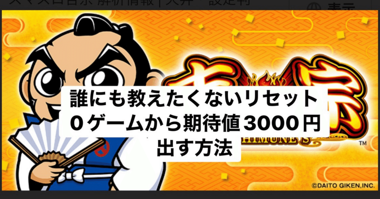 スマスロ吉宗のリセット期待値3000円over、機械割108%の打ち方が判明
