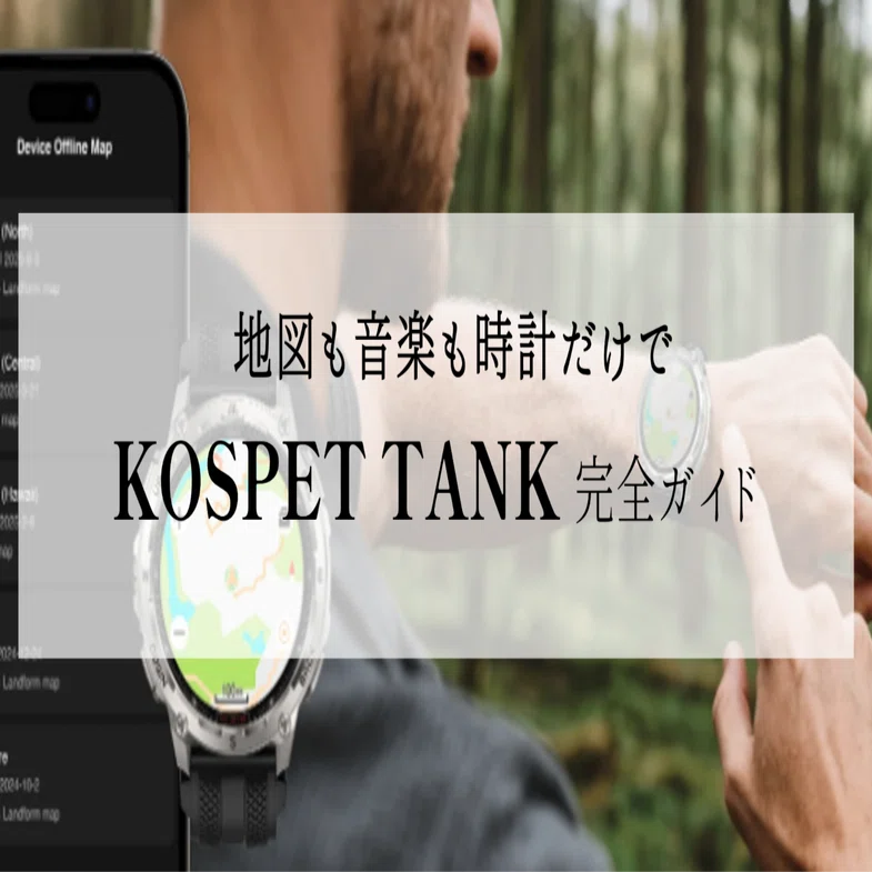 スマートウォッチ】KOSPET TANKシリーズ徹底比較｜ミリタリー級 