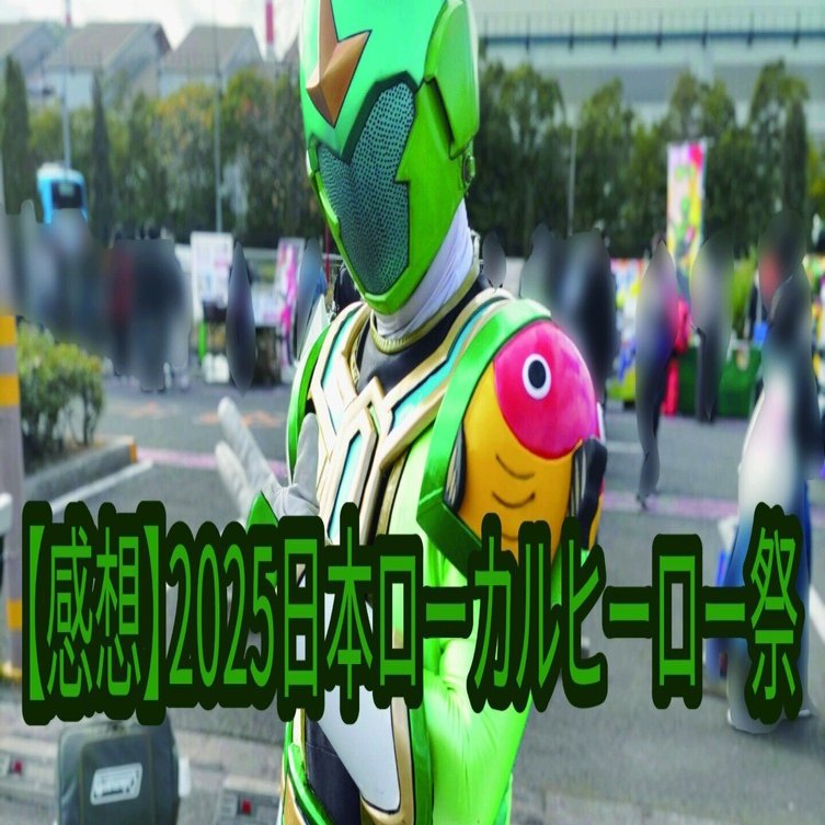 感想】2025日本ローカルヒーロー祭 1日目｜黒羽朱葉/Kuroba Ageha