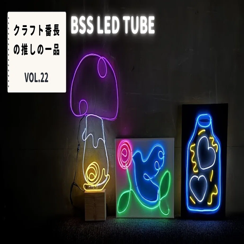 クラフト番長推しの一品：BSS LED TUBE｜美術出版エデュケーショナル