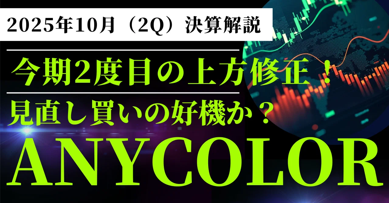 ANYCOLOR（5032）2Q決算解説】今期2度目の上方修正！- イベント事業の