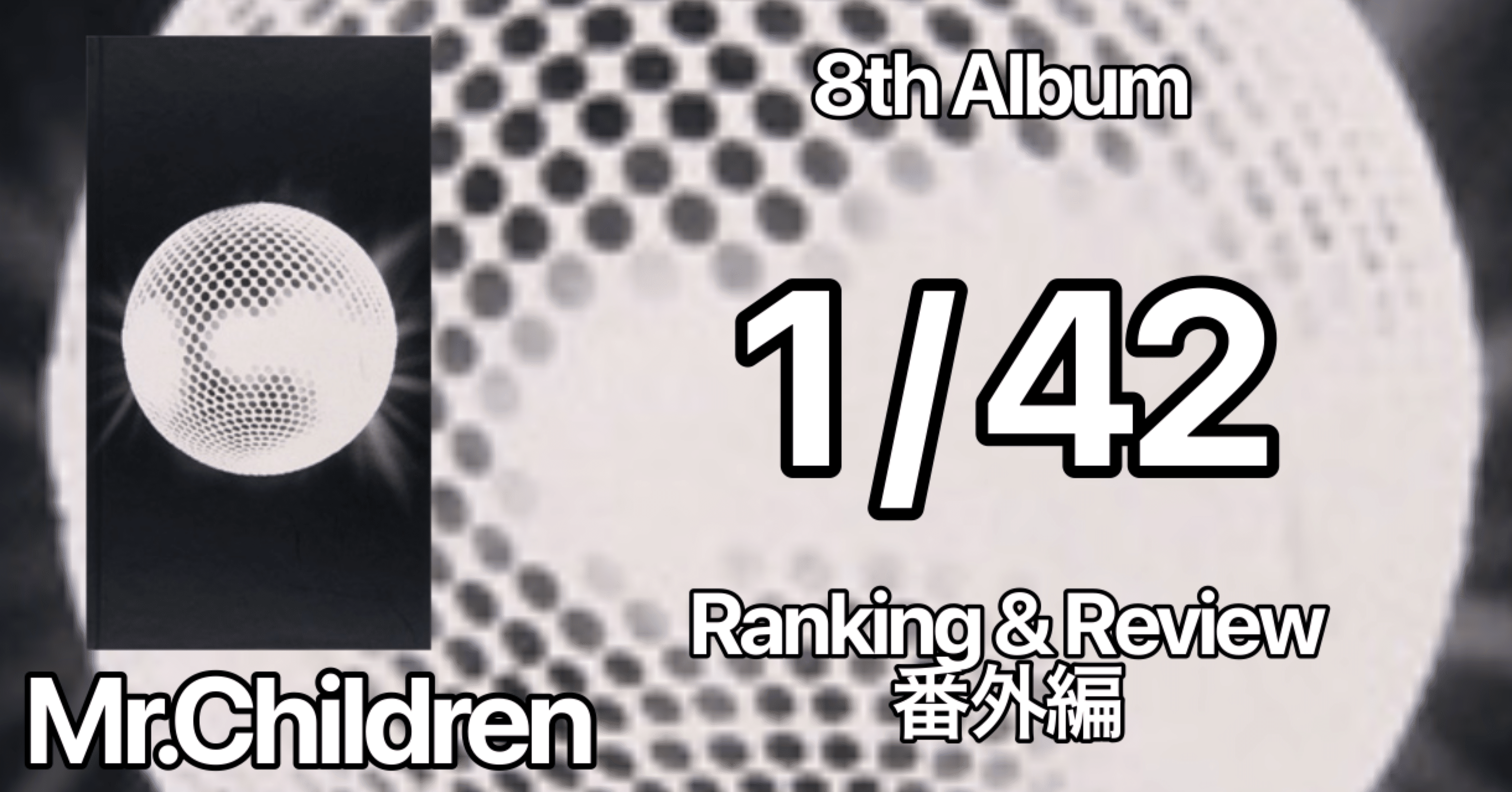 初のライブ盤】Mr.Children 8th Album『1/42』Ranking & Review 番外編
