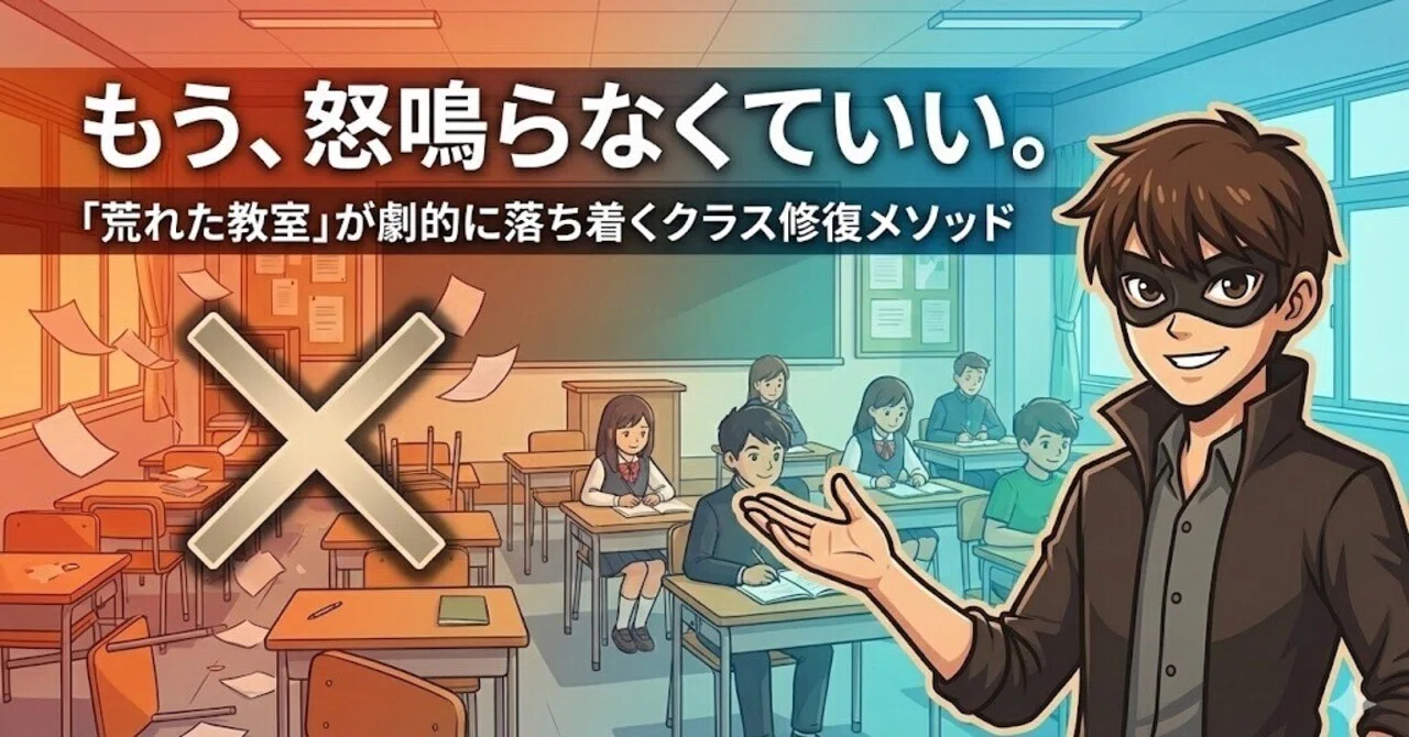 もう、怒鳴らなくていい。「荒れた教室」が劇的に落ち着くクラス修復 