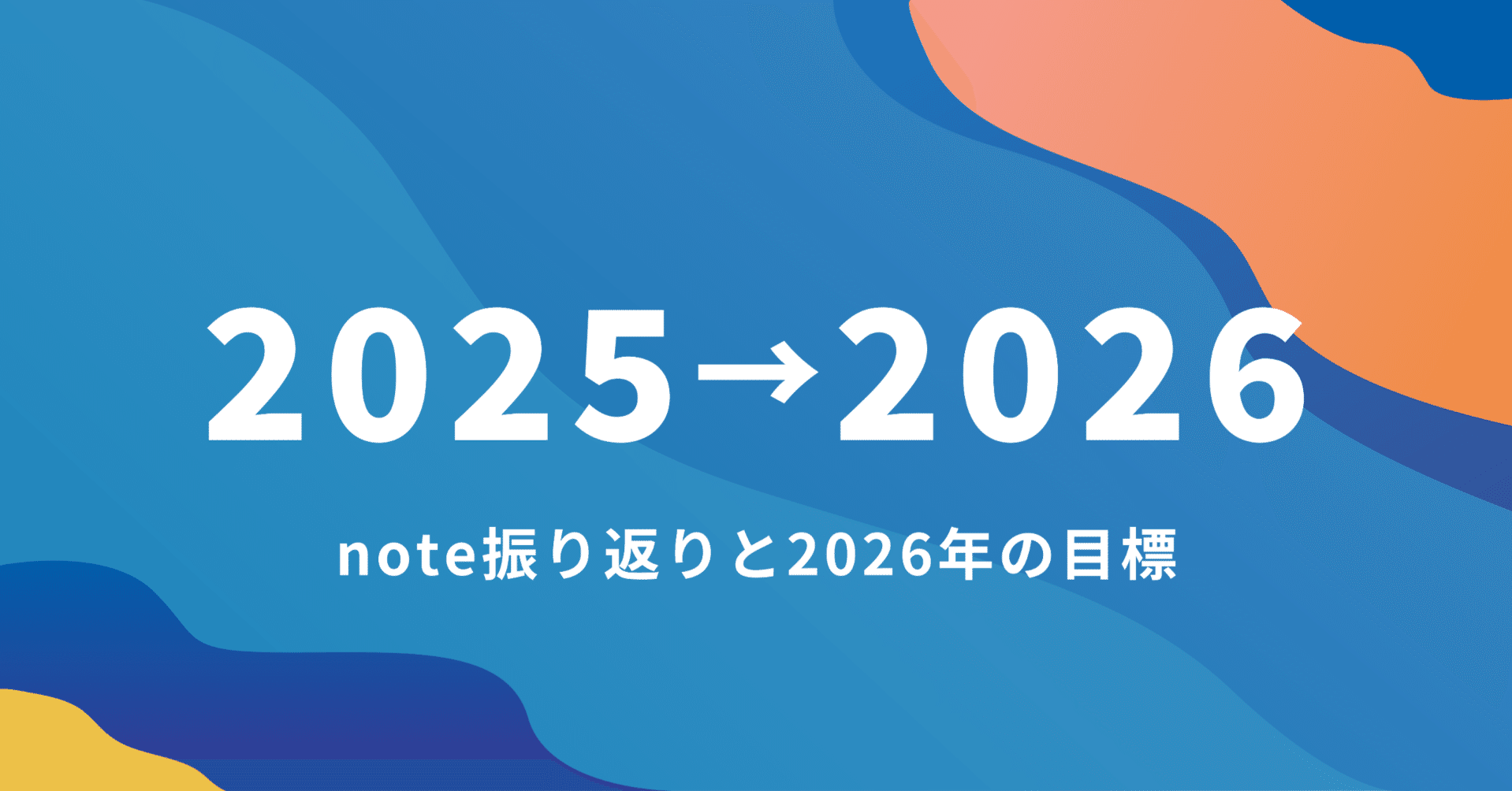 noteを始めて気づいたこと（広報あるある？）と2026年の目標｜オークラ