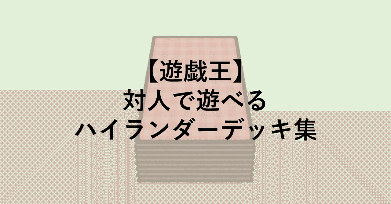 遊戯王】対人で遊べるハイランダーデッキ集｜ともし