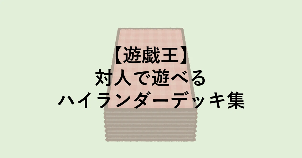 遊戯王】対人で遊べるハイランダーデッキ集(2026年7月12日追記)｜ともし