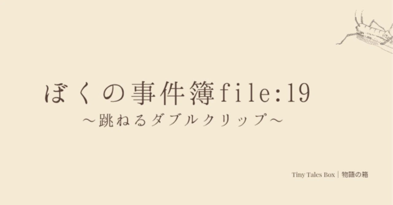 #203 | My Case File: 19 - The Bouncing Binder Clips｜Tiny Tales Box | 物語の箱