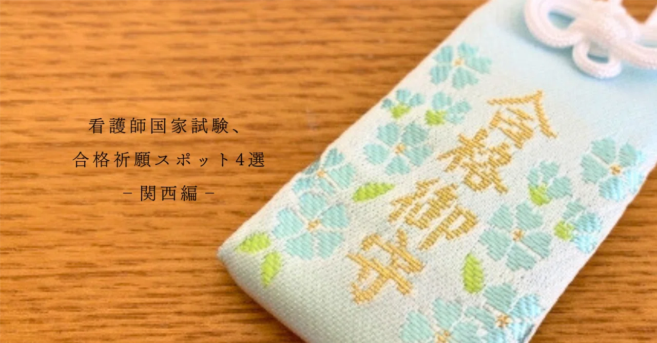 看護師国家試験、合格祈願スポット4選‐関西編‐【小論文.com看護医療の