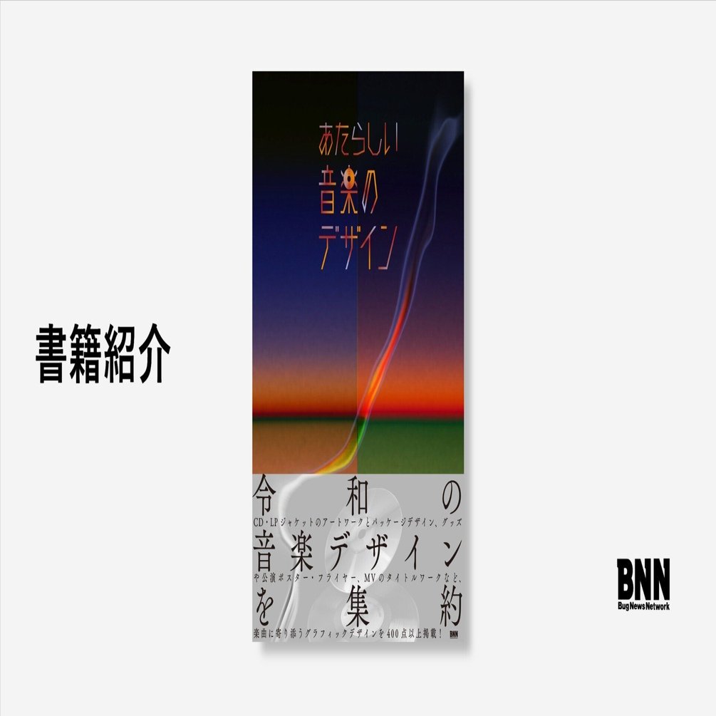 音楽のグラフィックデザインを集約─『あたらしい音楽のデザイン』｜BNN