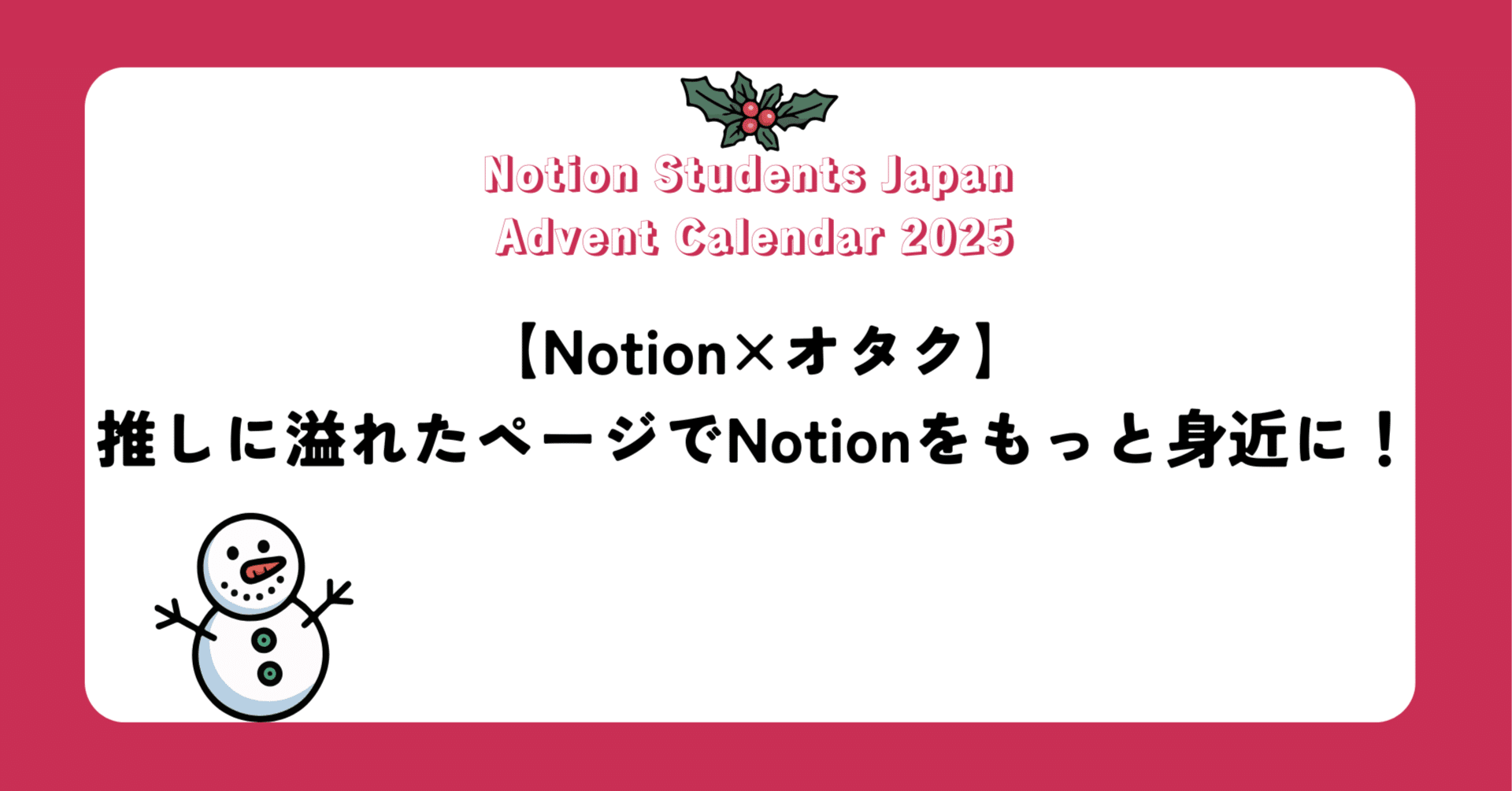 オタクページ Notion×オタク】推しに溢れたページでNotionをもっと身近に！｜kiri