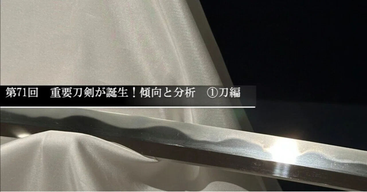第71回 重要刀剣が誕生！傾向と分析①刀編｜刀箱師の日本刀ブログ 中村圭佑