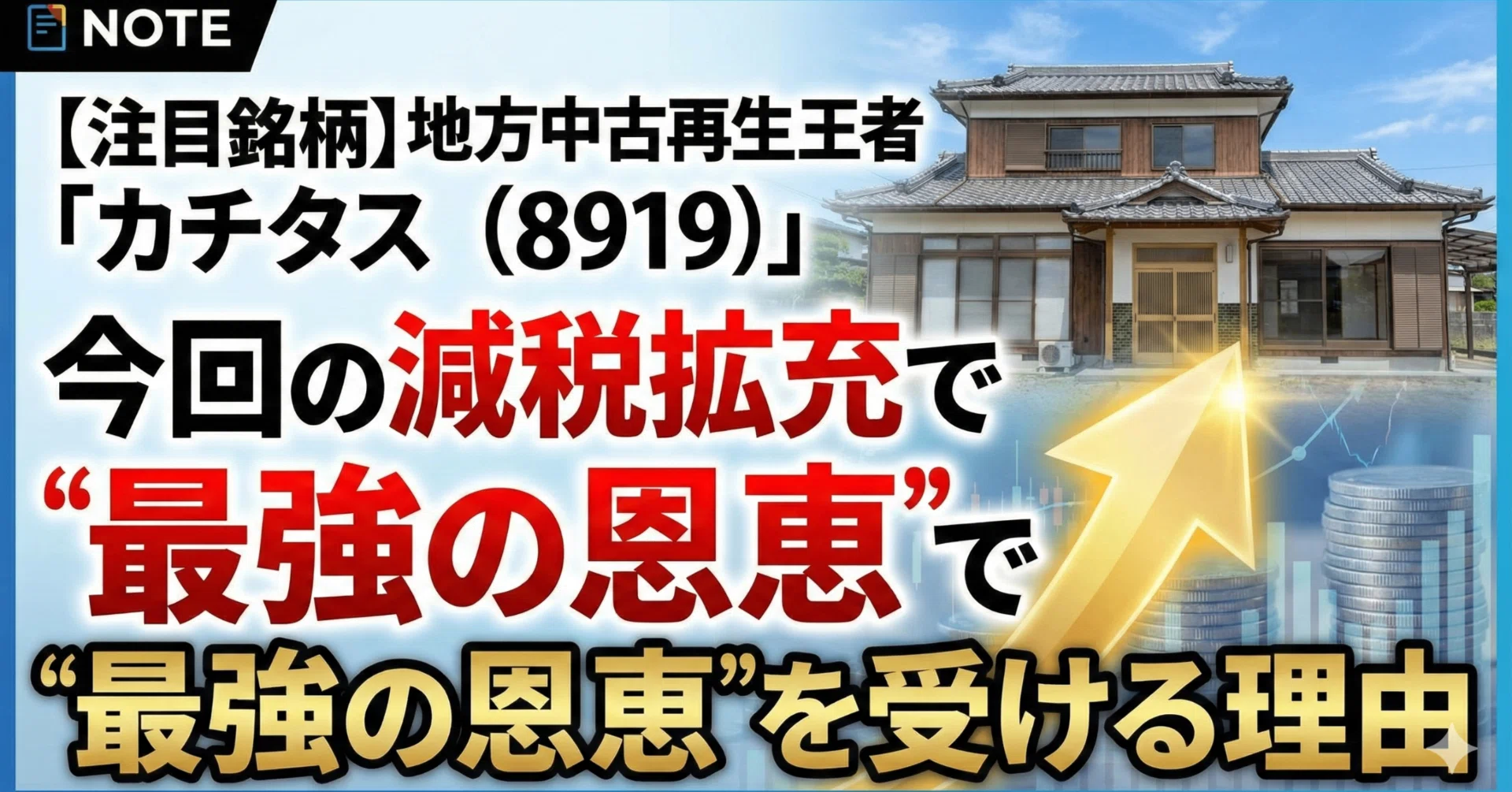 注目銘柄】地方の中古再生王者「カチタス(8919)」が、今回の減税拡充で