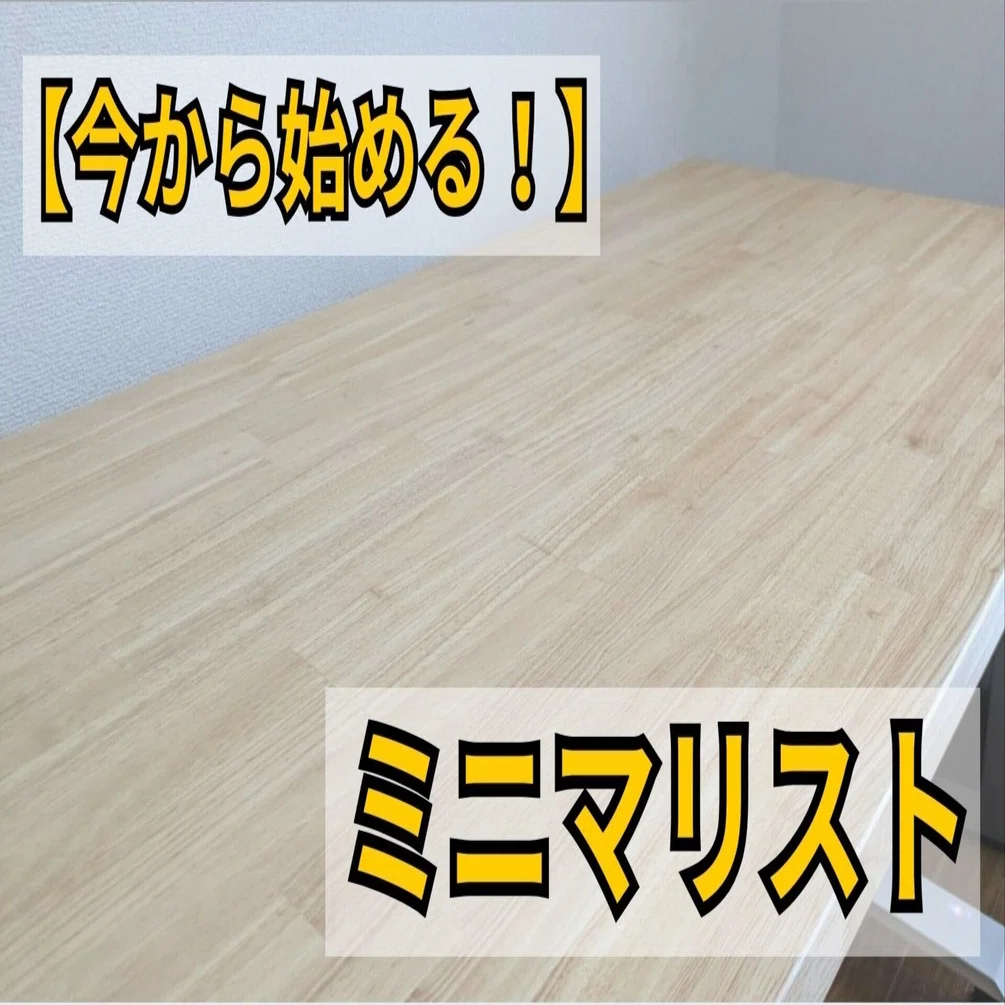 2025年最新版】今から始める！「ミニマリスト」（完全ガイド）【初心者
