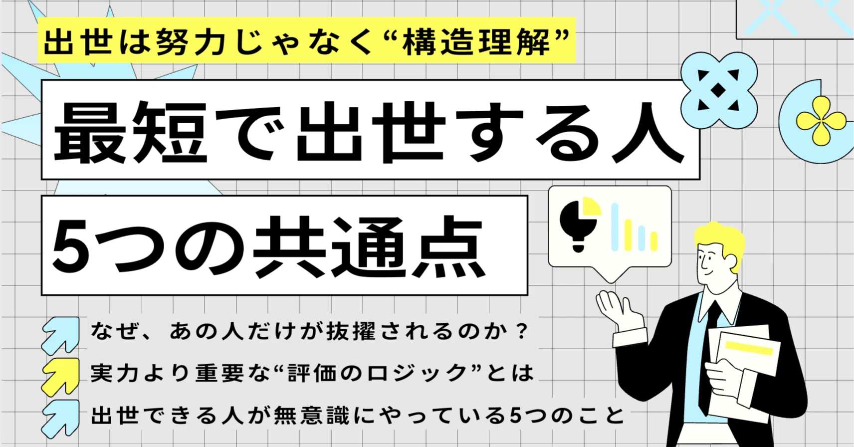 会社の数字 ビジネスマン昇進の第一条件 会社の数字 ビジネスマン昇進