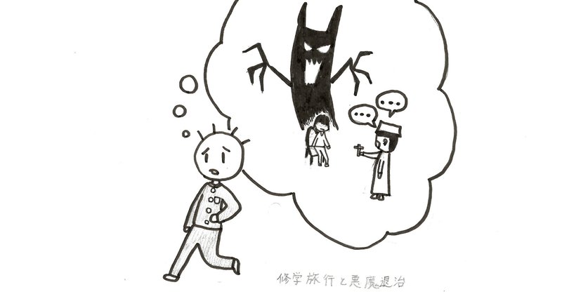 修学旅行と悪魔退治 大越 Note 修学旅行と悪魔退治 大越 Note