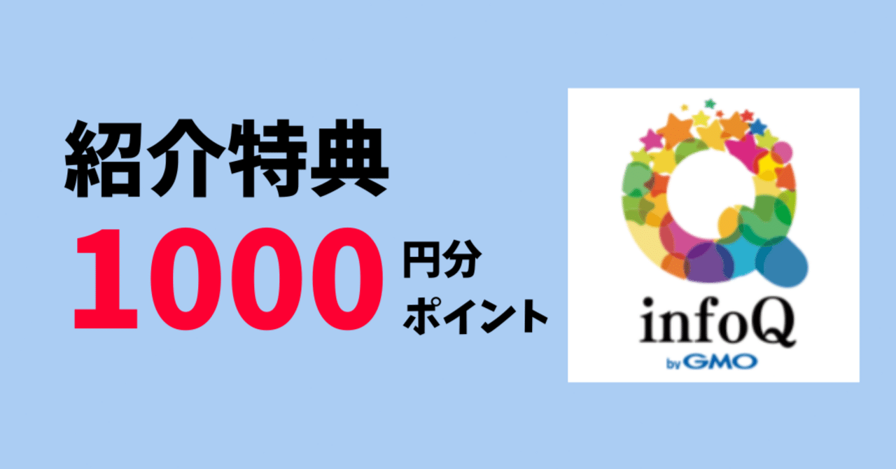 1000円GET】スキマ時間にサクッと回答！信頼ありのアンケートサイト『infoQ』｜おりけん🐶移動ポイ活