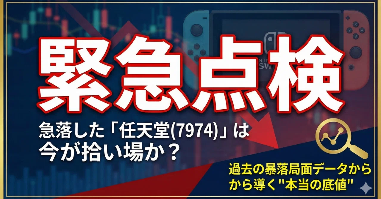 【緊急点検】急落した「任天堂(7974)」は今が拾い場か？過去の暴落局面データから導く