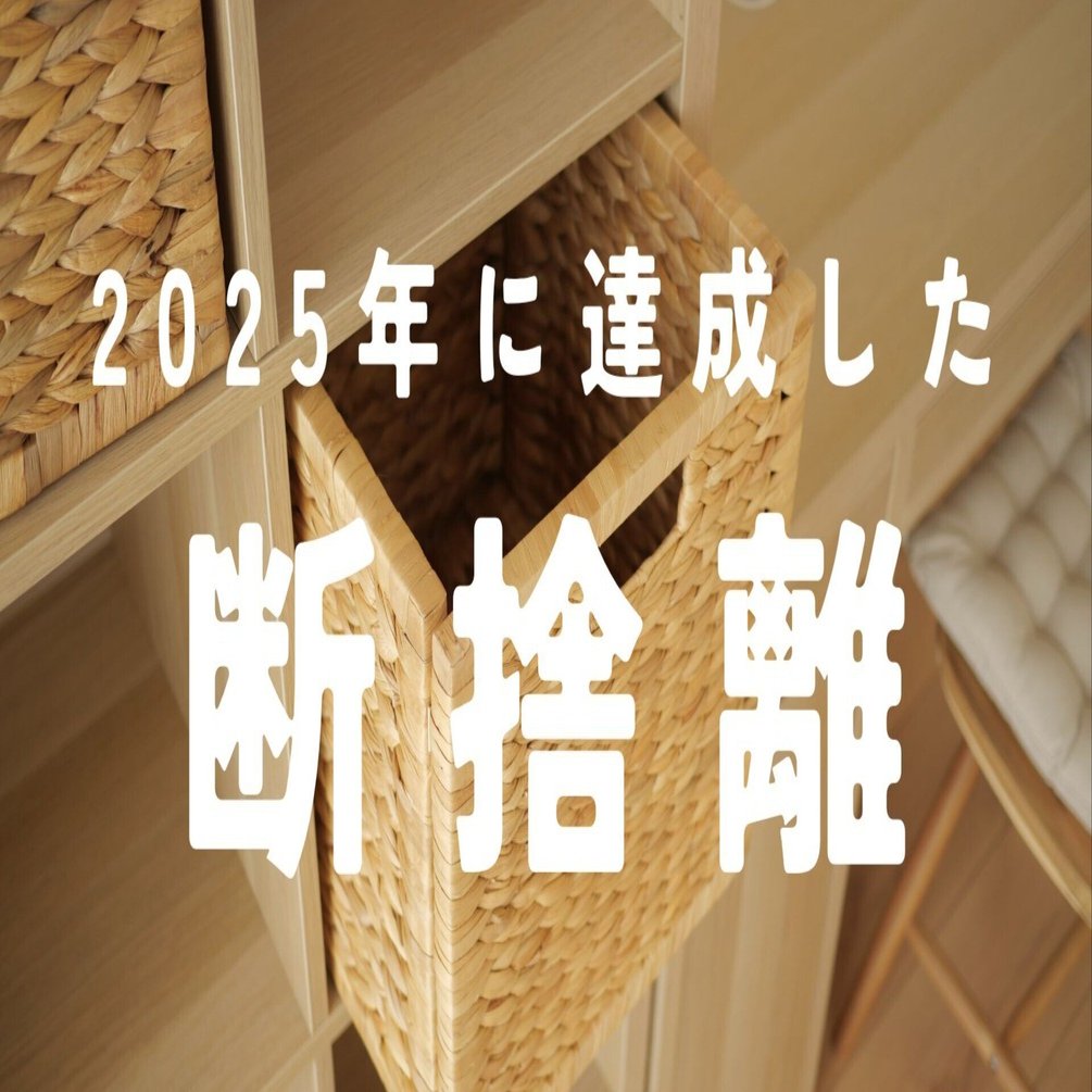 ミニマリスト】2025年、断捨離に成功できたもの｜昼寝中のデザイナー