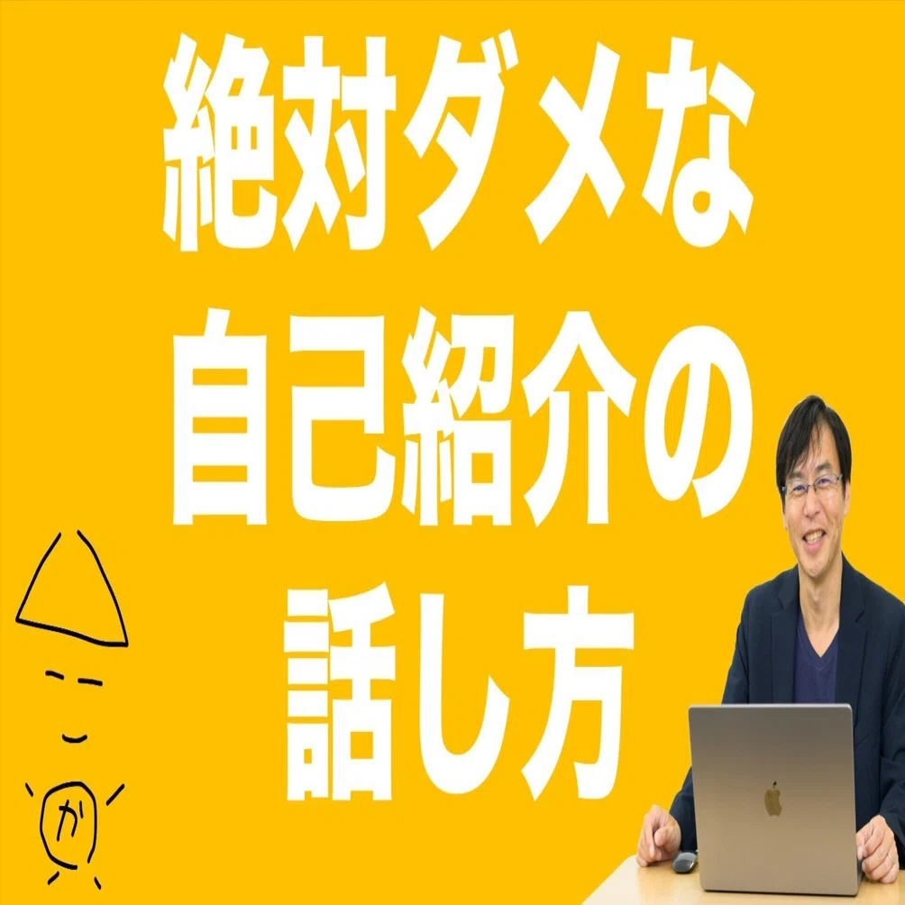 絶対にやってはいけないダメな自己紹介の話し方｜かさこ／フリーランス