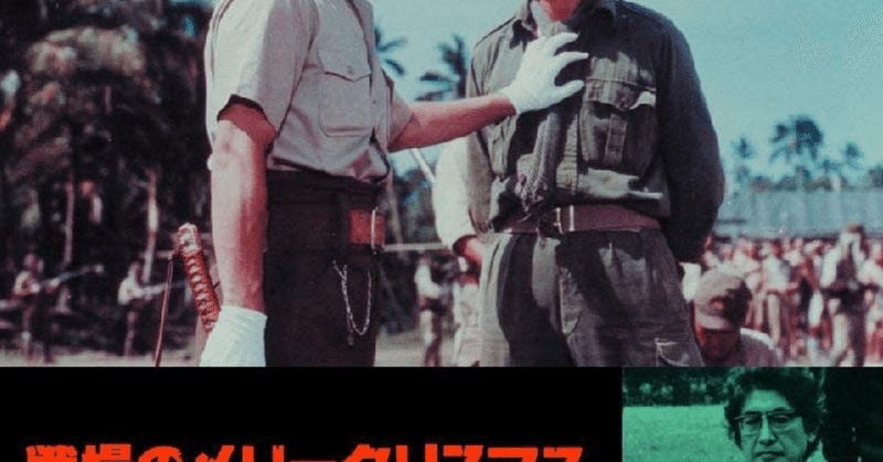 戦場のメリークリスマス あったかch Note