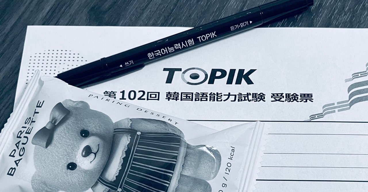 TOPIK6級合格まで vol.2 独学テキストと当日の'꿀팁'｜韓国語学習