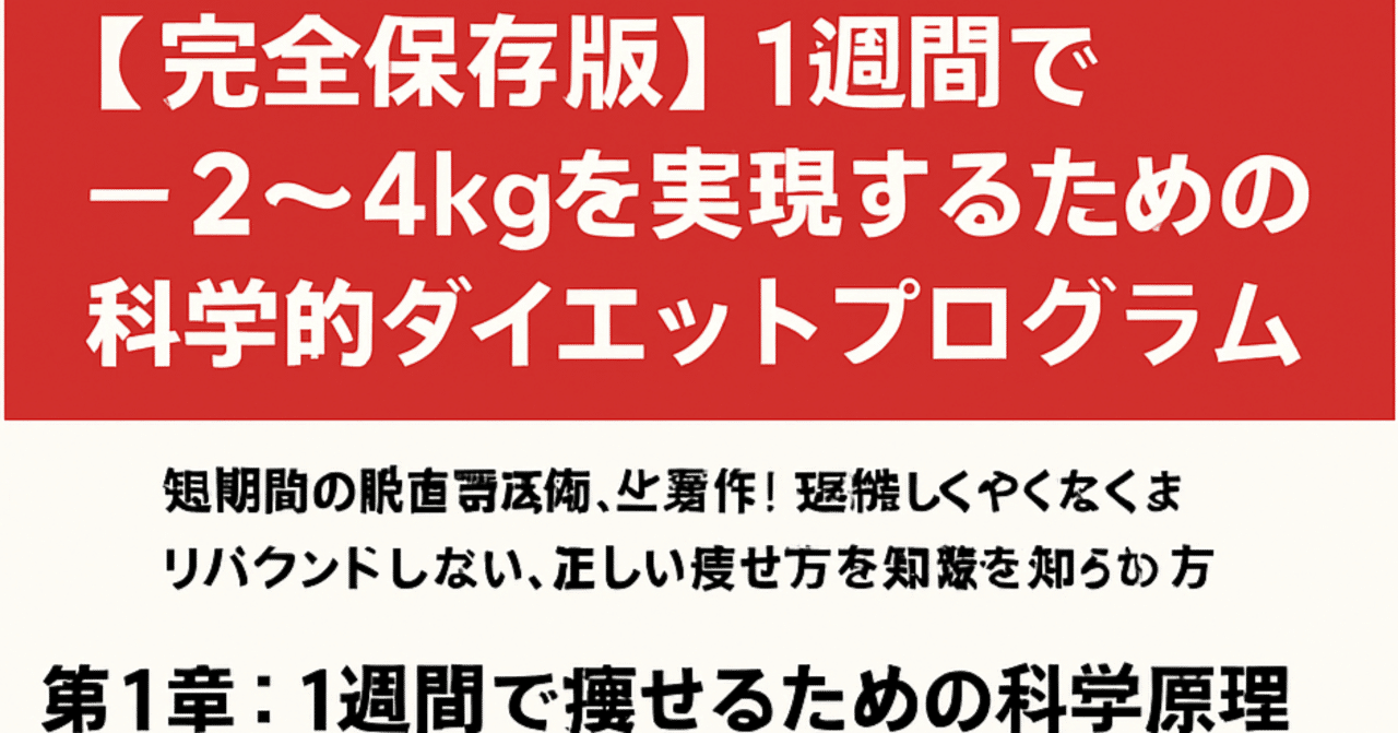 完全保存版】1週間で−2〜4kgを実現するための科学的ダイエット