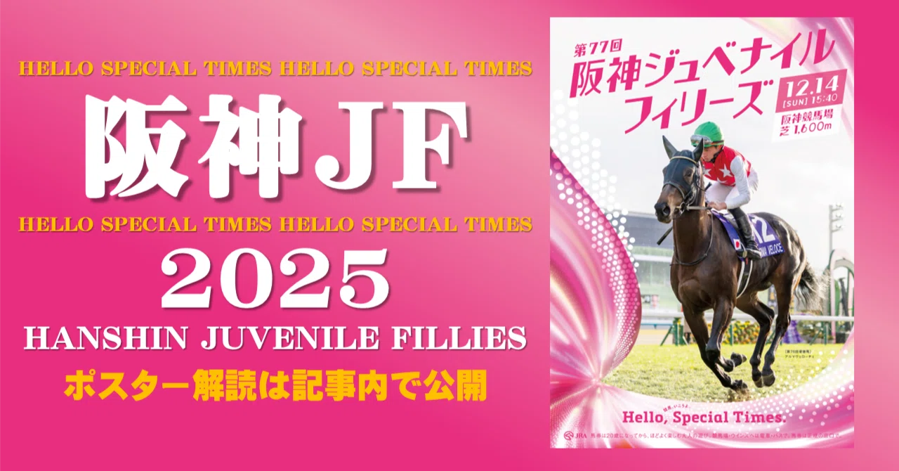 第75回 阪神ジュベナイルフィリーズ　ポスター　B1 第75回 阪神ジュベナイルフィリーズ ポスター B1 阪神ジュベナイル