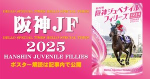 阪神ジュベナイルフィリーズ2025サイン攻略1【ポスター解読】｜日本