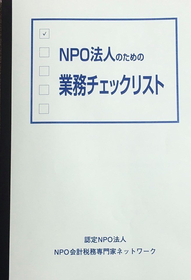 なぜか最近 Npo法人って理事何人以上いないといけないんだっけ と周りからnpo運営を知っている人と思われている人におすすめの本紹介 書籍 Npo法人のための業務チェックリスト 今給黎 辰郎 Note