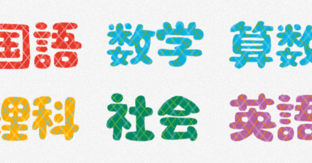 休校中に 主教科 の勉強が本当に必要なのか わきたせんせい 国際エデュテイメント協会 Note