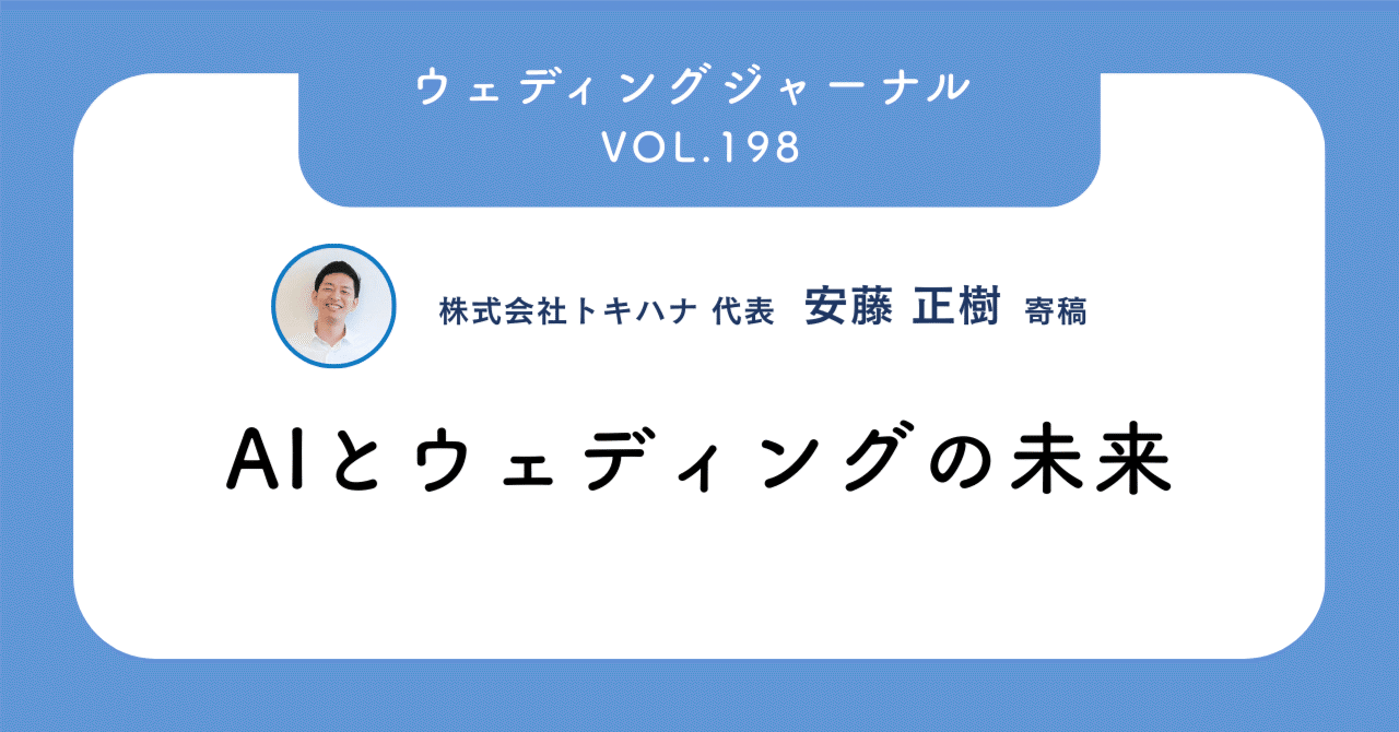 安藤正樹 寄稿】ウェディングジャーナル Vol.198：AIとウェディングの未来｜トキハナ, image size:1280x670