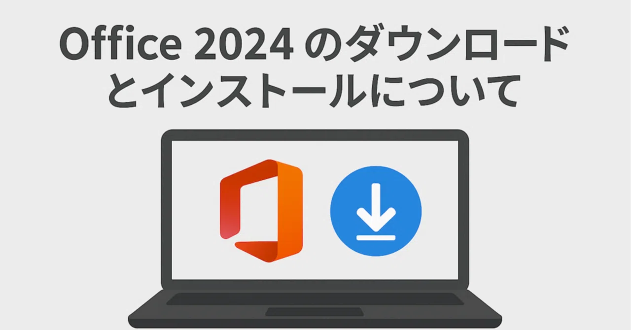 Office 2024 のダウンロードとインストール方法をわかりやすく解説 