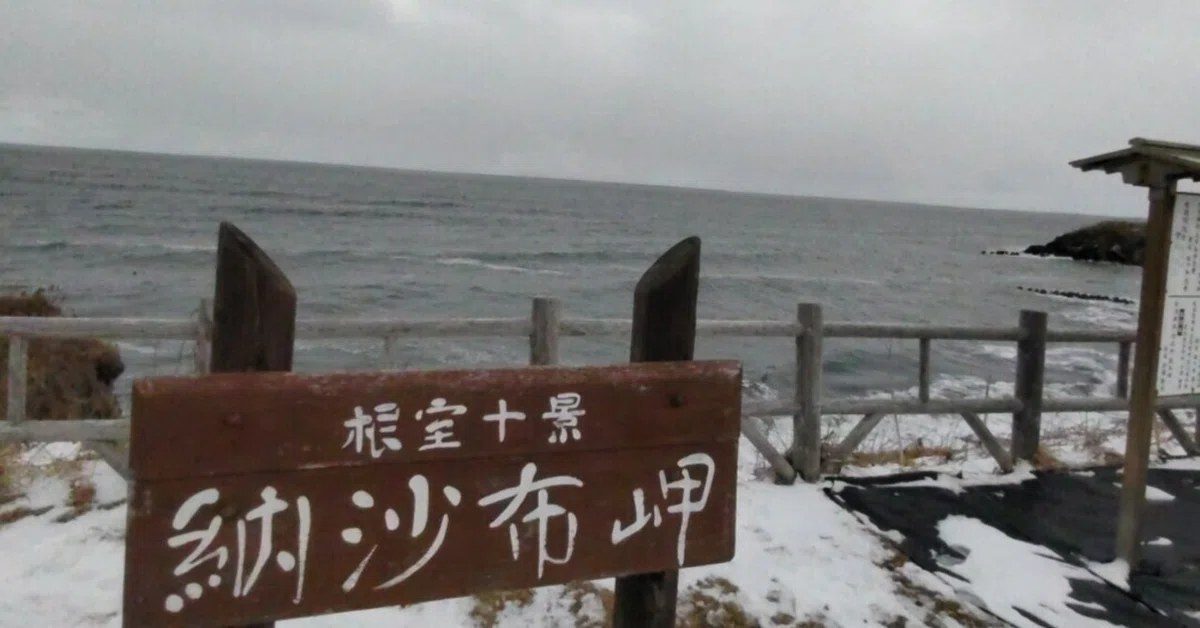 Q17.日本最東端への道】5.「本土最東端」納沙布岬の風景｜青条