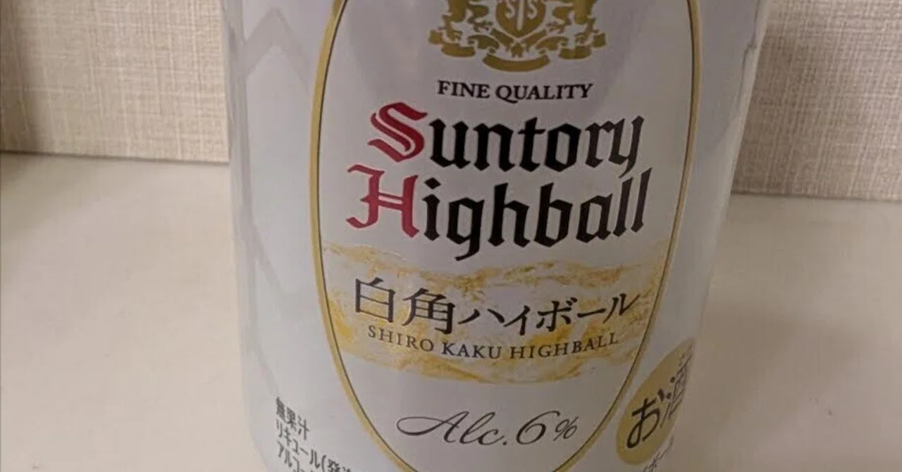 白角ハイボールを飲んでみた｜角との違い・名前の意味・“ハイボール”っ