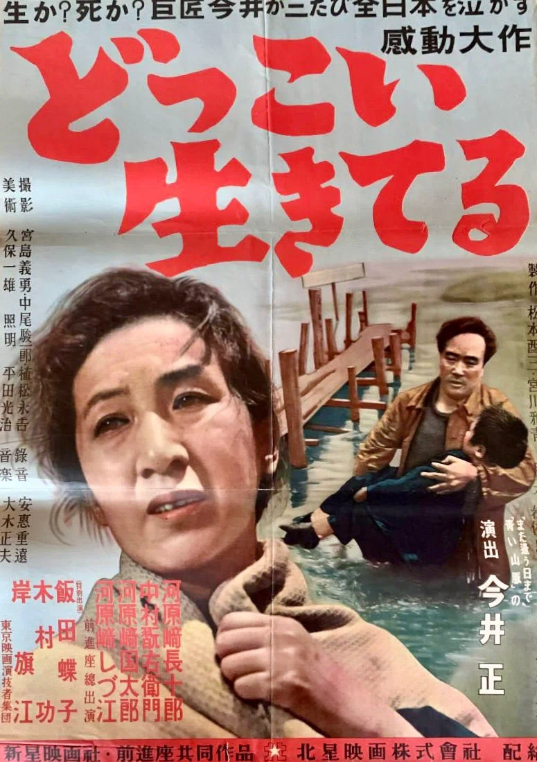 古典邦画】「どっこい生きてる」｜TOMOKI