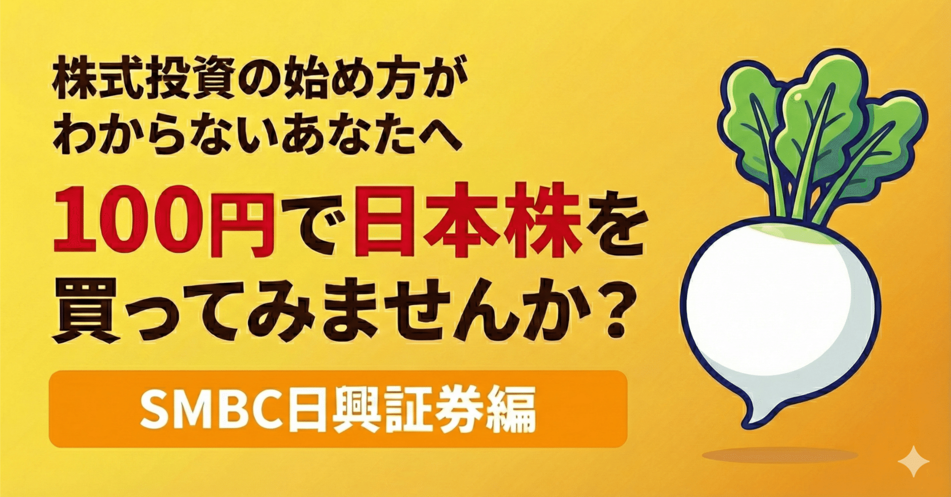 株式投資の始め方がわからないあなたへ 100円で日本株を買ってみませんか? -- SMBC日興証券編 --｜kmatsumo