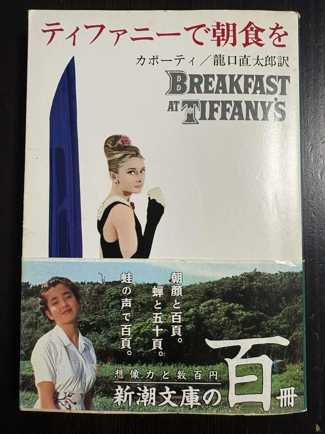 20_ティファニーで朝食を（カポーティ / 龍口直太郎 訳）｜遥ちか
