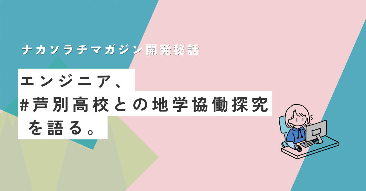 芦別高校と行った地学協働探究について―ナカソラチマガジン