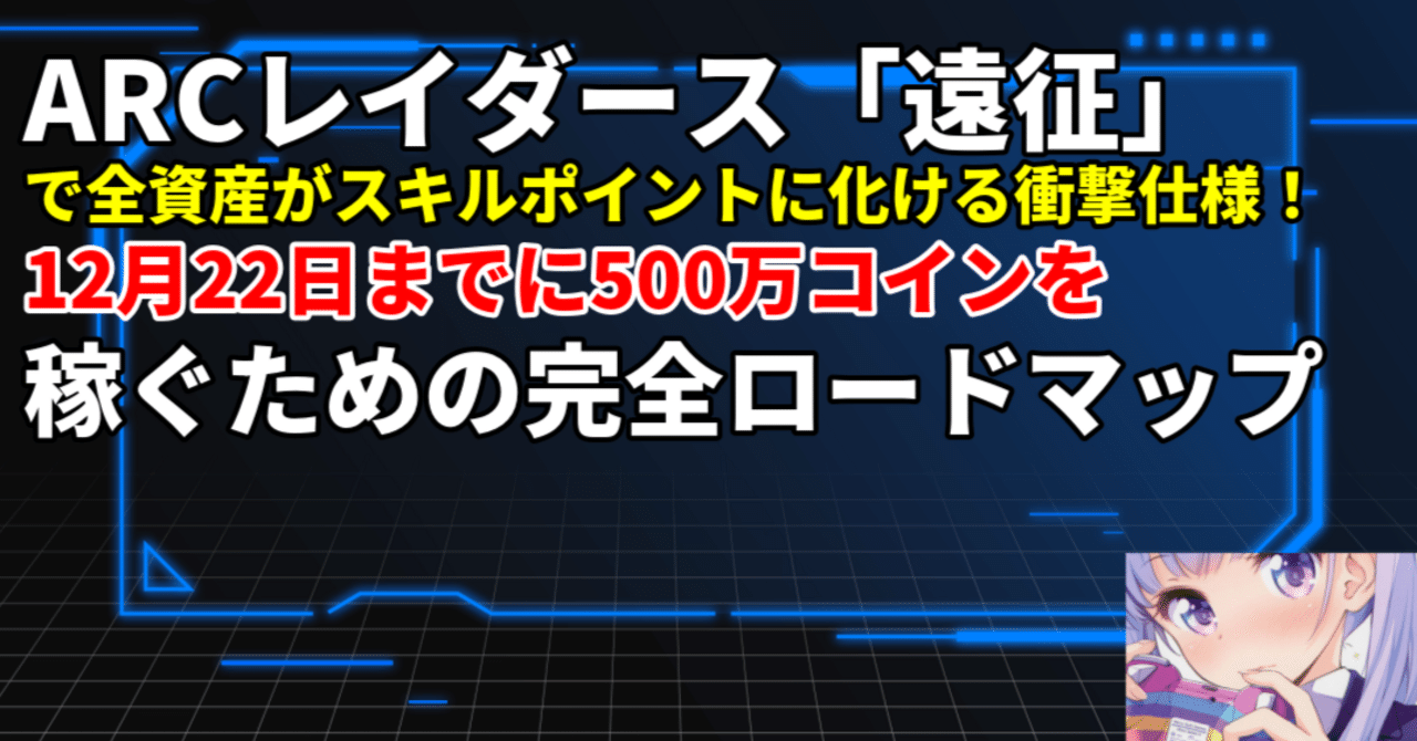 緊急速報】ARCレイダース「遠征」で全資産がスキルポイントに化ける衝撃仕様！12月22日までに500万コインを稼ぐための完全ロードマップ ｜美咲のげーむとか難しそうな話