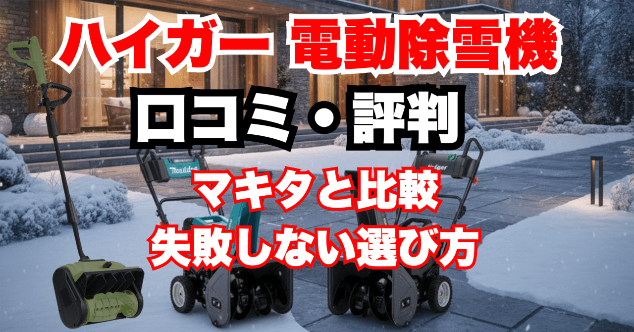 値引き交渉応じます‼️ハイガー電動除雪機 電動除雪機 HG-K1650 20m延長コードセット | 除雪機,電動除雪機
